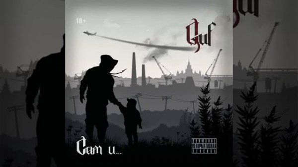 GUF - Письмо домой