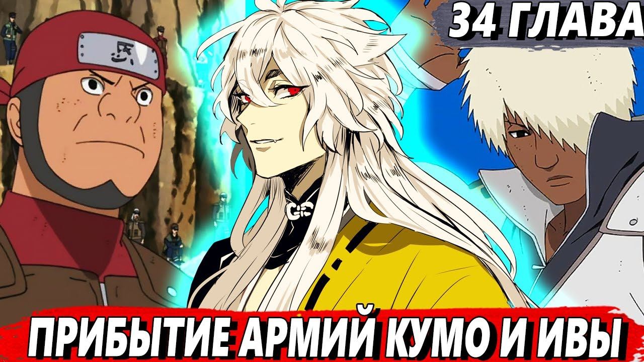[Владыка Тумана #34] - Последняя надежда Конохи - Альтернативный сюжет Наруто смотреть онлайн