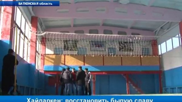 Хайдаркен: восстановить былую славу