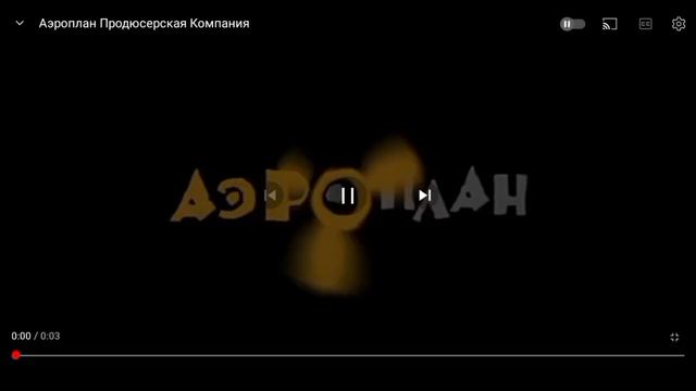 Аэроплан за 1 секунду смотреть онлайн
