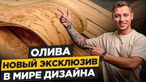 ОЛИВА – Древесина которая превращает любой Интерьер в объект искусства! Ты должен это увидеть...
