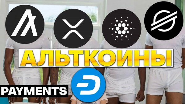 🚀 Альткоины, которые дадут иксы Разбор монет: XRP RIPPLE XLM STELLAR ALGORAND ALGO DASH CARDANO ADA