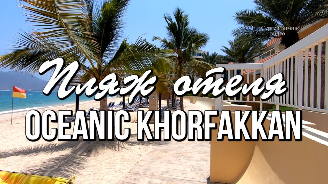 Пляж отеля Океаник Корфаккан, ОАЭ смотреть онлайн