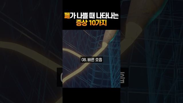 3/3) 3부 : 폐가 나쁠때 나타나는 증상 10가지 #건강정보 #건강 #폐 with CLOVA Dubbing смотреть онлайн