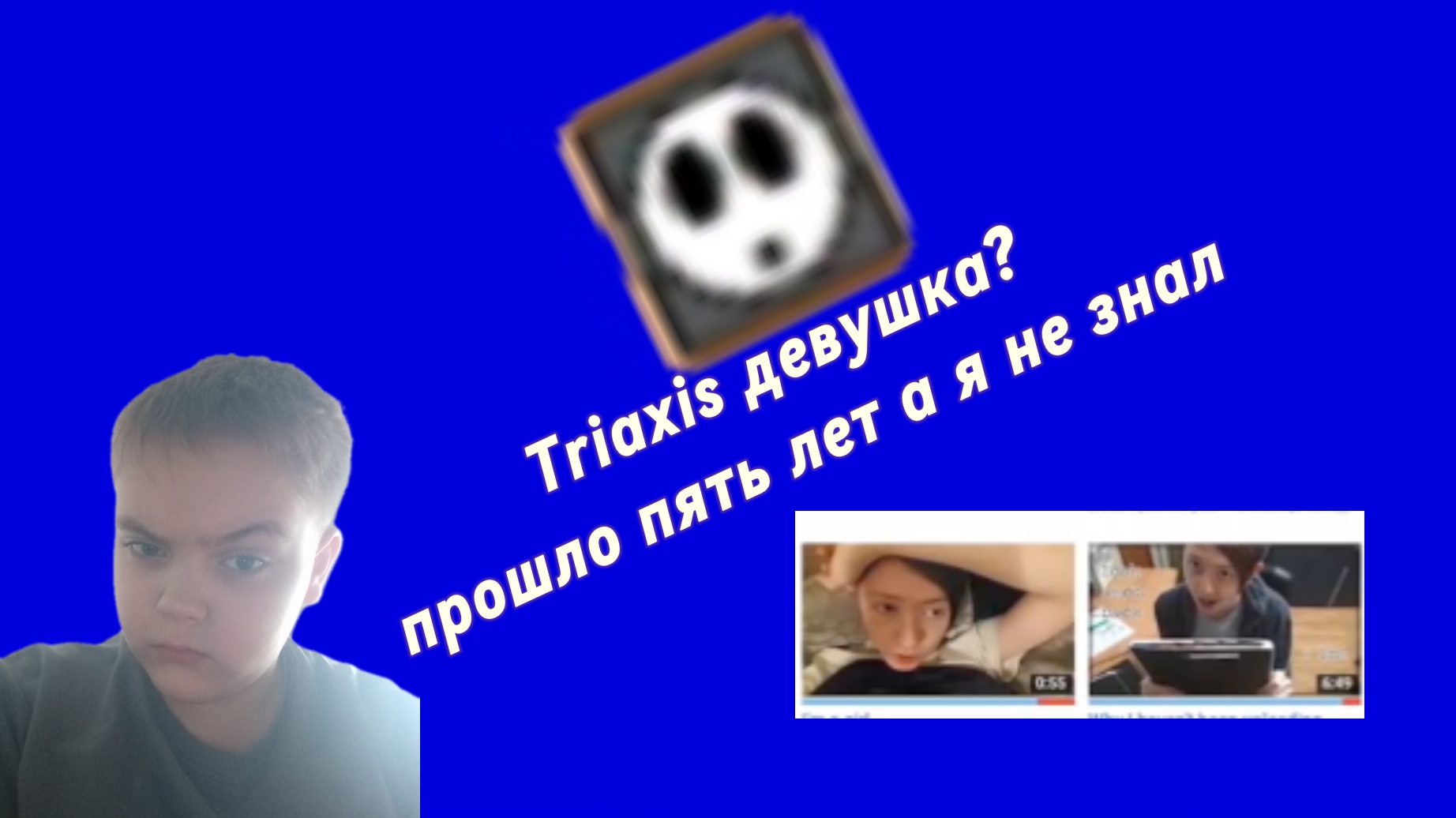 триаксис ДЕВУШКА?