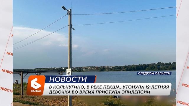 В реке Пекша утонула 12-летняя девочка во время приступа эпилепсии смотреть онлайн
