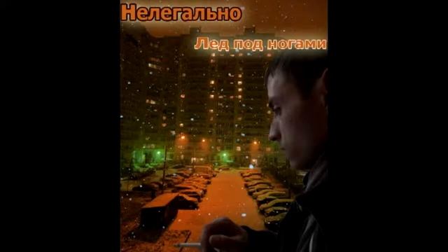 Нелегально - лед под ногами смотреть онлайн