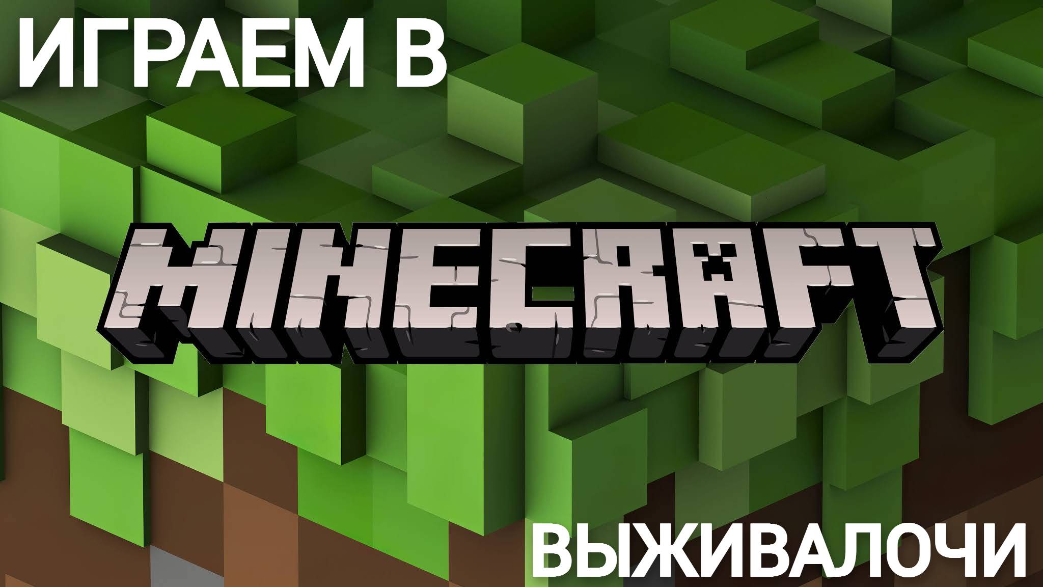 Играем в майнграфт! / Большой мир и выживание! / ОБНОВА / Майнграфт - роблокс смотреть онлайн