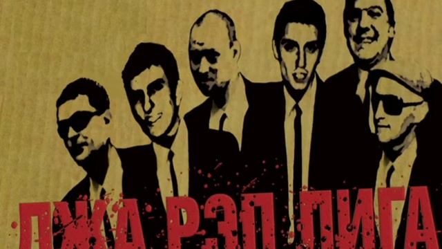 Jah Rap League - Накоцали [2005] смотреть онлайн