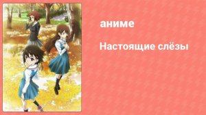Настоящие слёзы 1 серия (аниме-сериал, 2008)