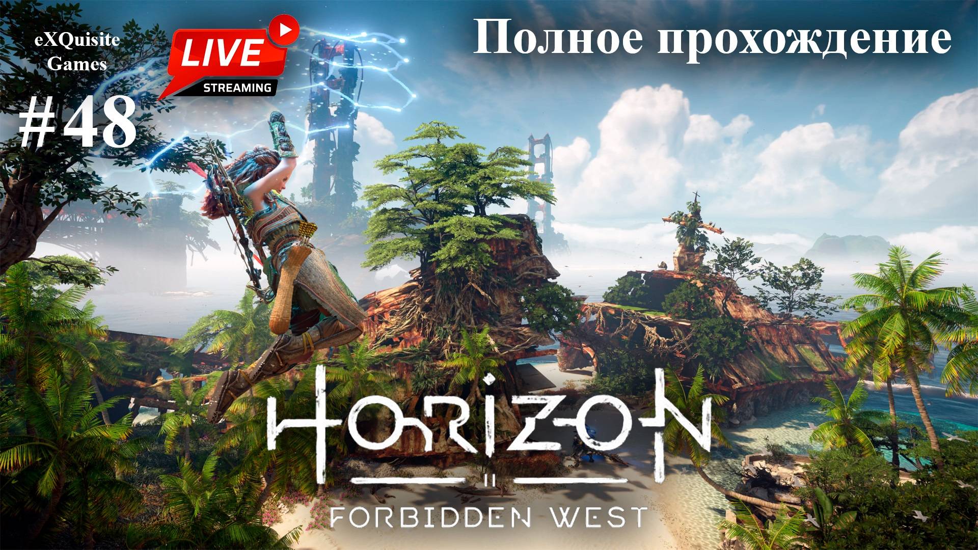 Horizon Forbidden West #48 - Полное прохождение смотреть онлайн