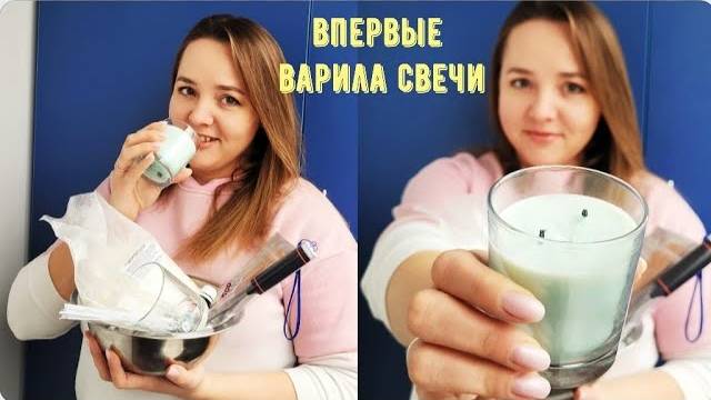 Пробую сварить соевые свечи| Свечи своими руками|Рассказываю где покупала материалы и сколько стоит смотреть онлайн