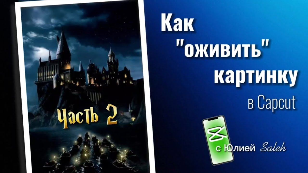 #capcut Как оживить картинку часть 2 в Capcut на телефоне смотреть онлайн