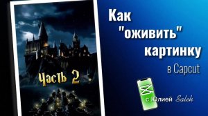 #capcut Как оживить картинку часть 2 в Capcut на телефоне