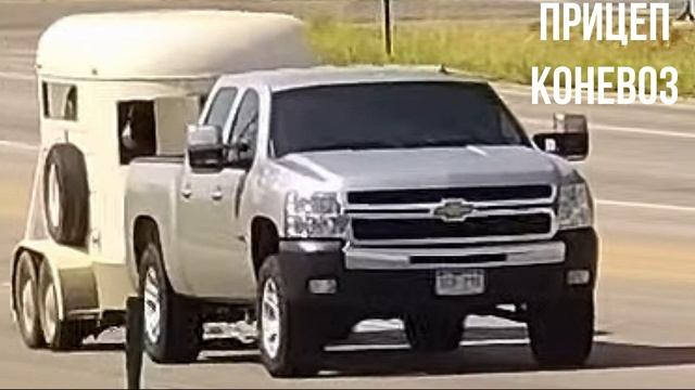 ПРИЦЕП КОНЕВОЗ смотреть онлайн