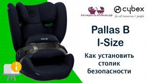 Cybex Pallas B i-Size  |  Как установить столик безопасности?