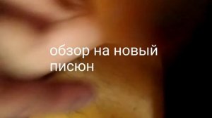 новый писюнчик