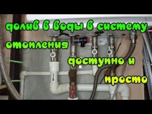 Долив воды в систему отопления (подробно)