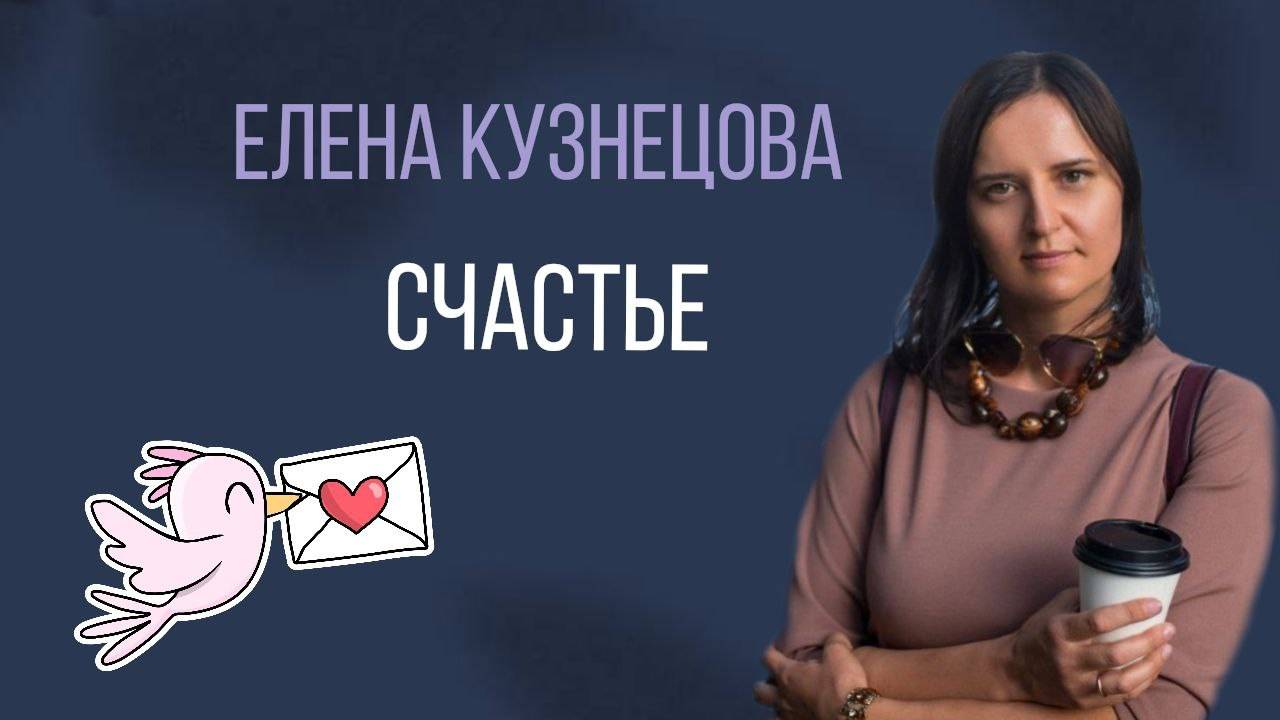 Счастье. Терапия с элементами расстановки с Еленой Кузнецовой смотреть онлайн