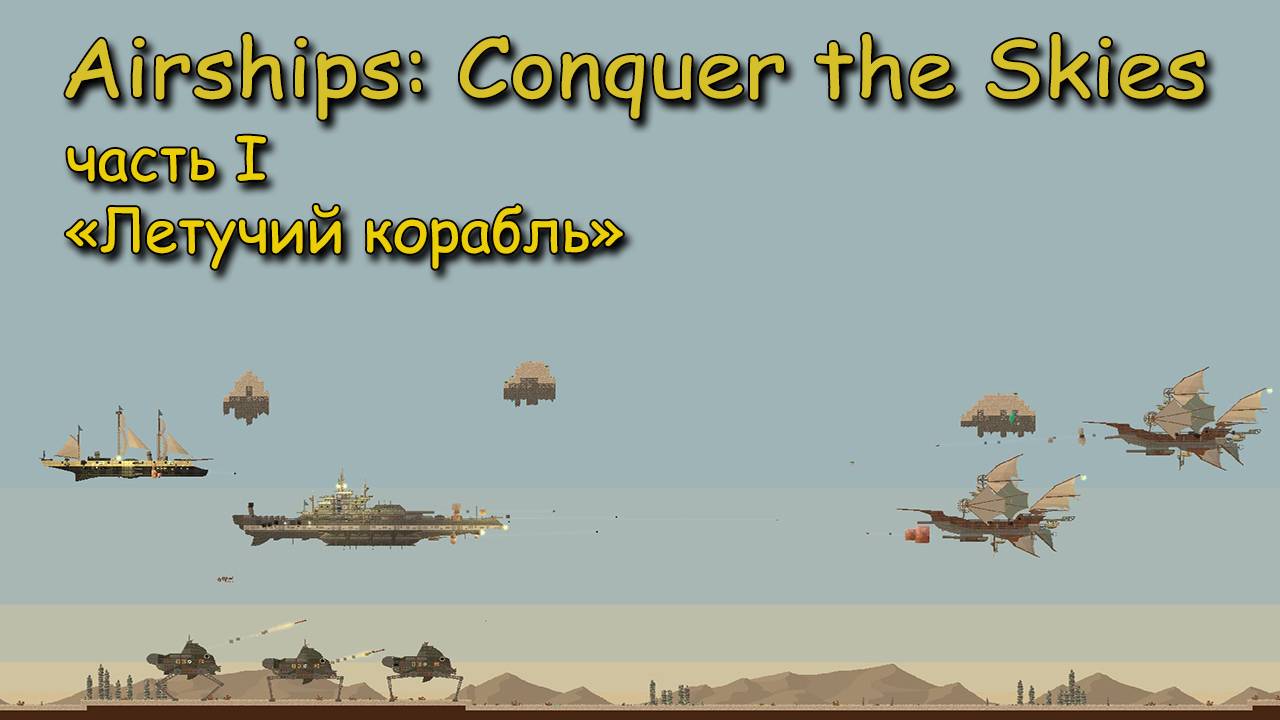 Airships - Conquer the Skies ч.1 "Летучий корабль" смотреть онлайн