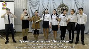Песня на чукотском языке "Наненкас тирееты" - "Послезавтра приду"