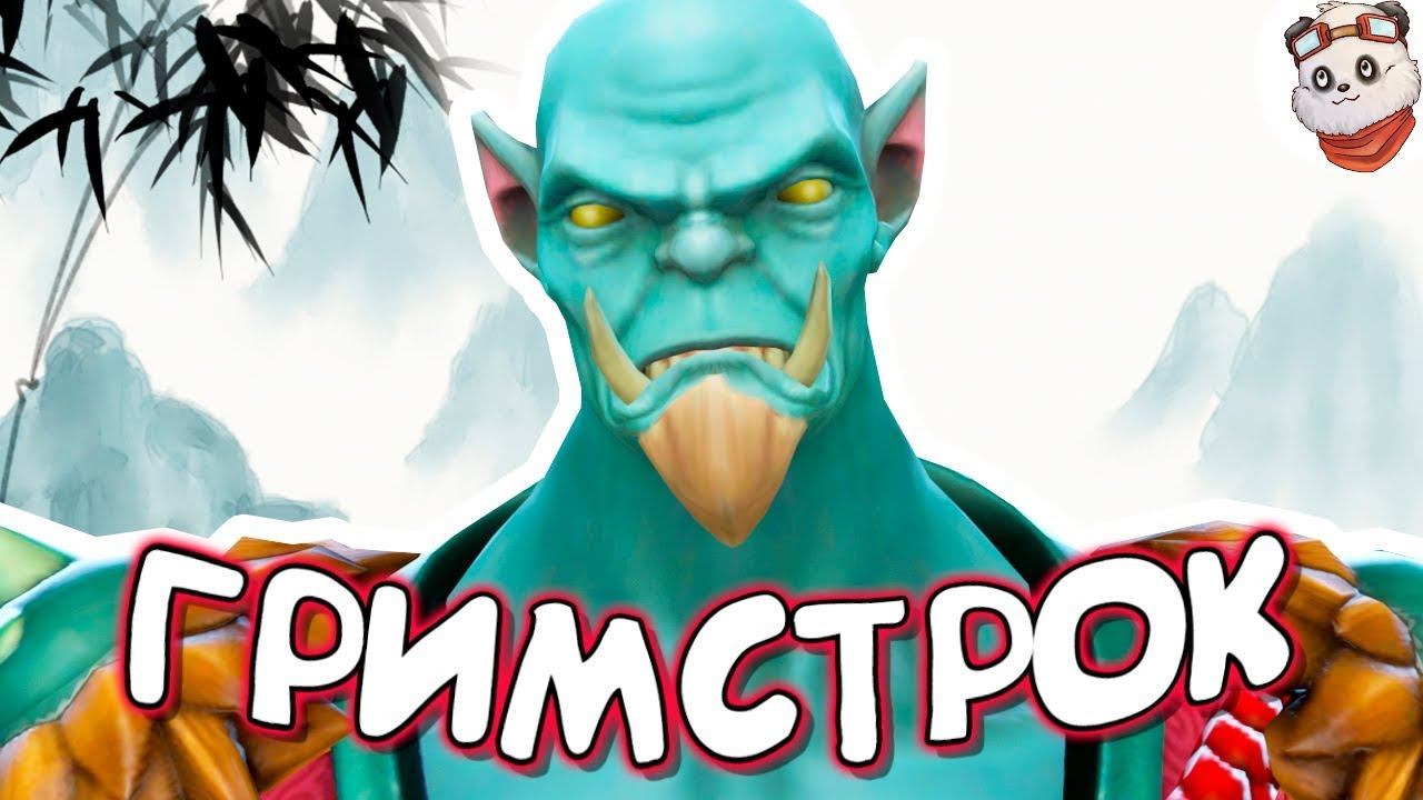 DOTA 2 — Как играть за GRIMSTROKE смотреть онлайн