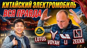 КИТАЙСКИЙ ЭЛЕКТРОМОБИЛЬ вся правда VOYAH Li ZEEKR LOTUS