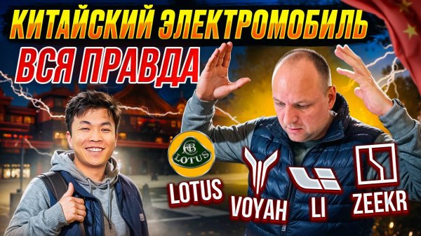 КИТАЙСКИЙ ЭЛЕКТРОМОБИЛЬ вся правда VOYAH Li ZEEKR LOTUS