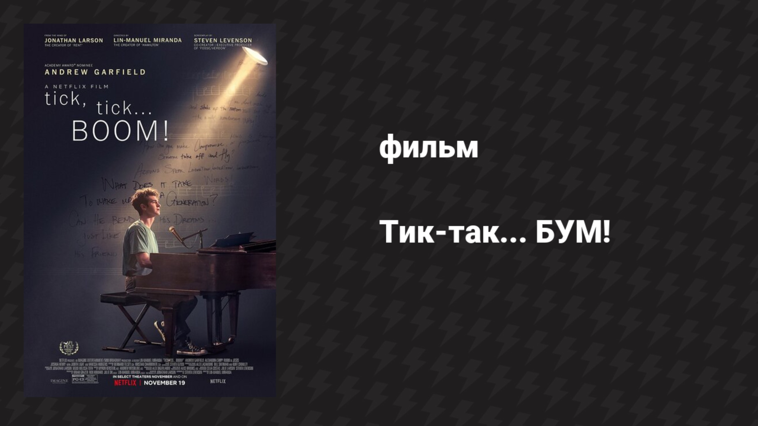 Тик-так... БУМ! (фильм, 2021) смотреть онлайн