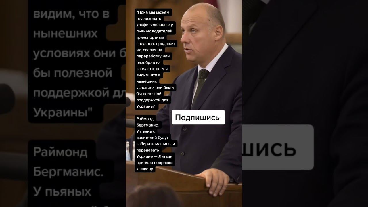 Раймонд Бергманис.У пьяных водителей Латвии будут забирать машины (Цитаты) смотреть онлайн