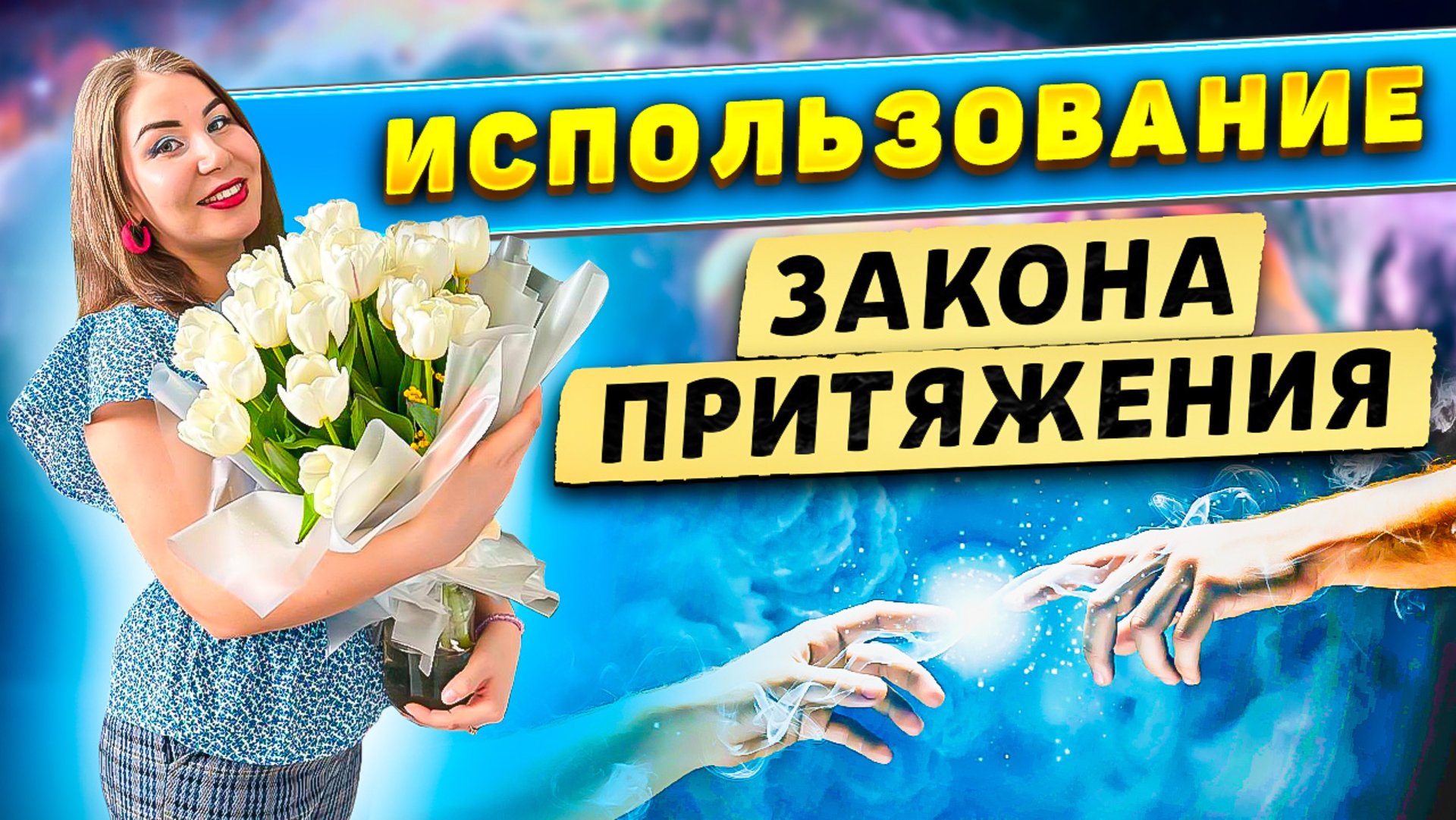 Использование закона притяжения! смотреть онлайн