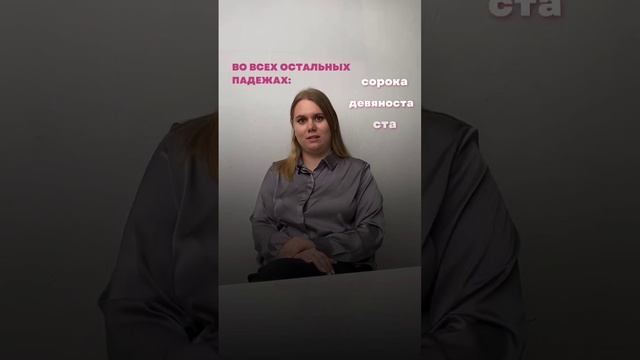 Числительные 40, 90, 100 имеют только 2 формы: сорок – сорока; девяносто – девяноста; сто – ста. смотреть онлайн