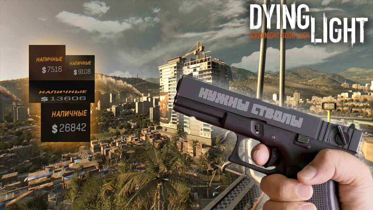 НУЖНЫЙ СТВОЛЫ!!! | Dying Light