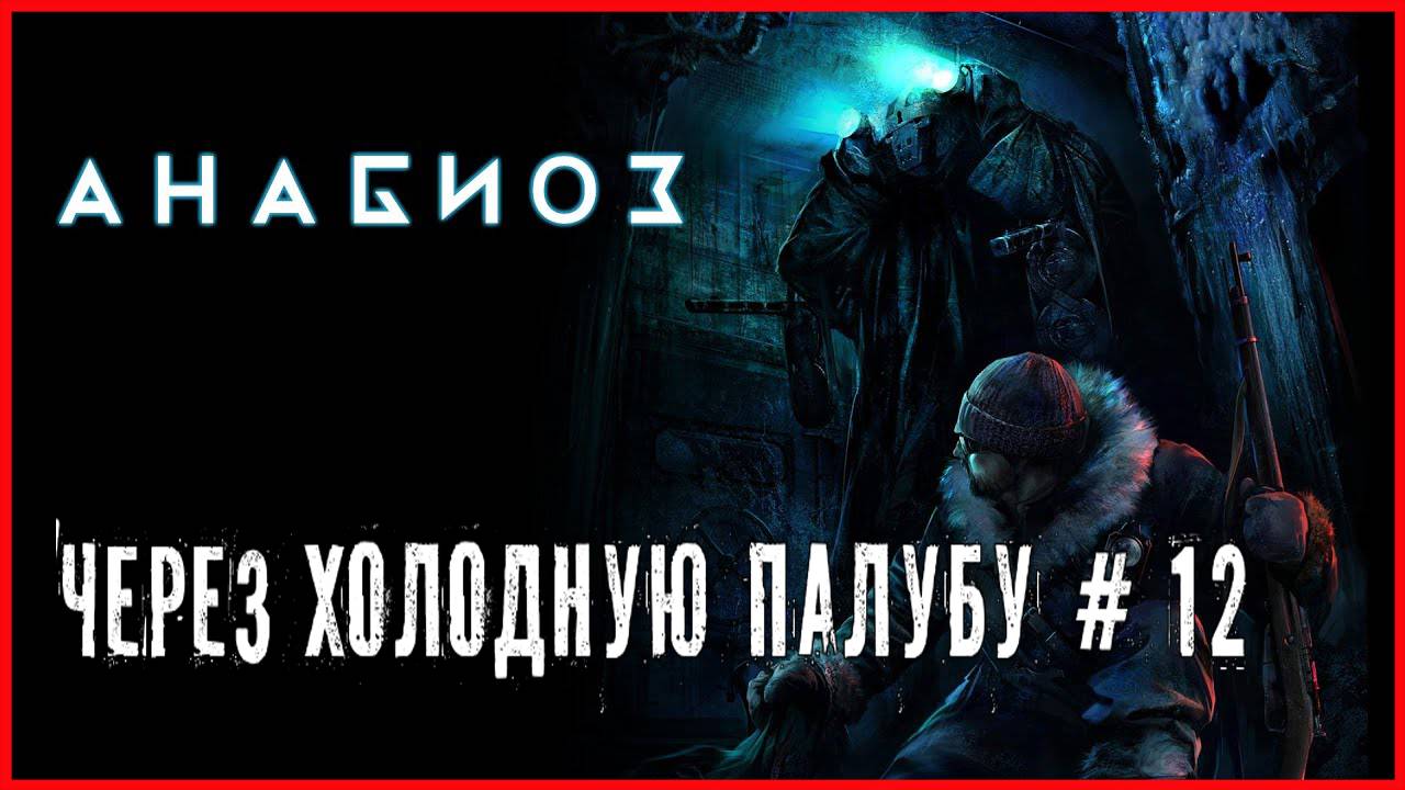 Анабиоз: Сон разума ЧЕРЕЗ ХОЛОДНУЮ ПАЛУБУ # 12 смотреть онлайн