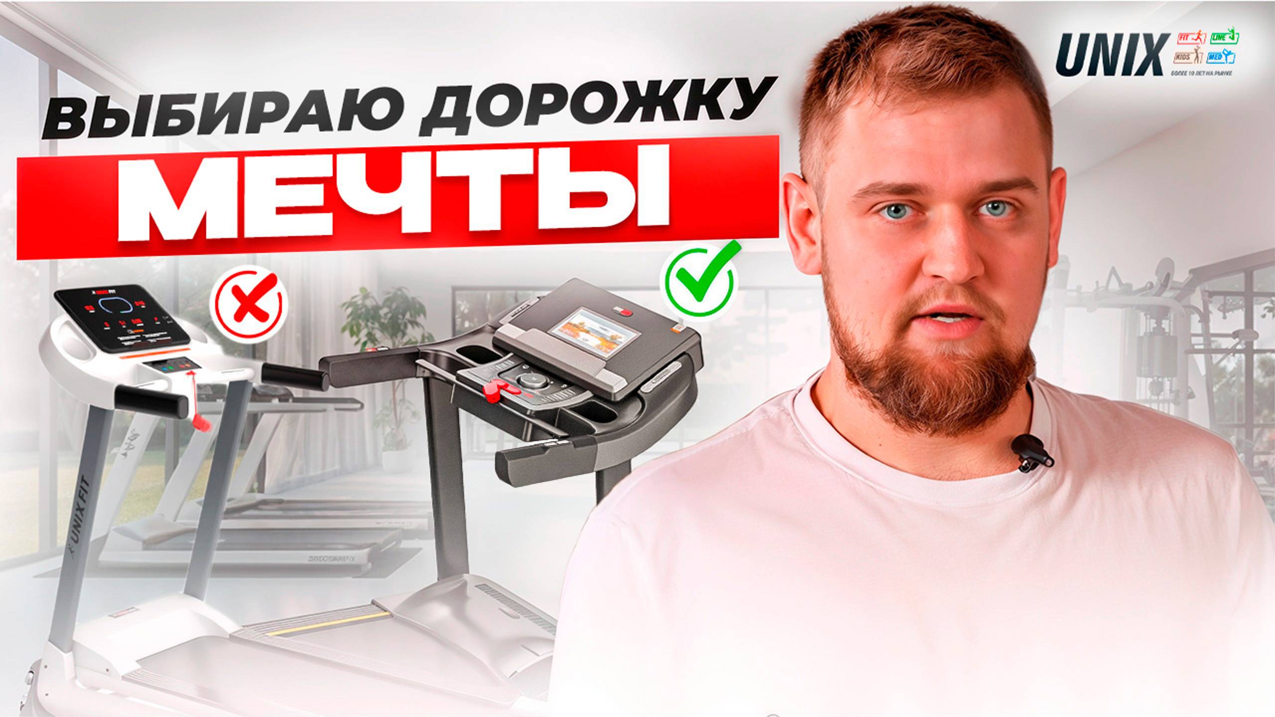 БЕГОВАЯ ДОРОЖКА МЕЧТЫ // UNIX Fit & UNIX Line смотреть онлайн