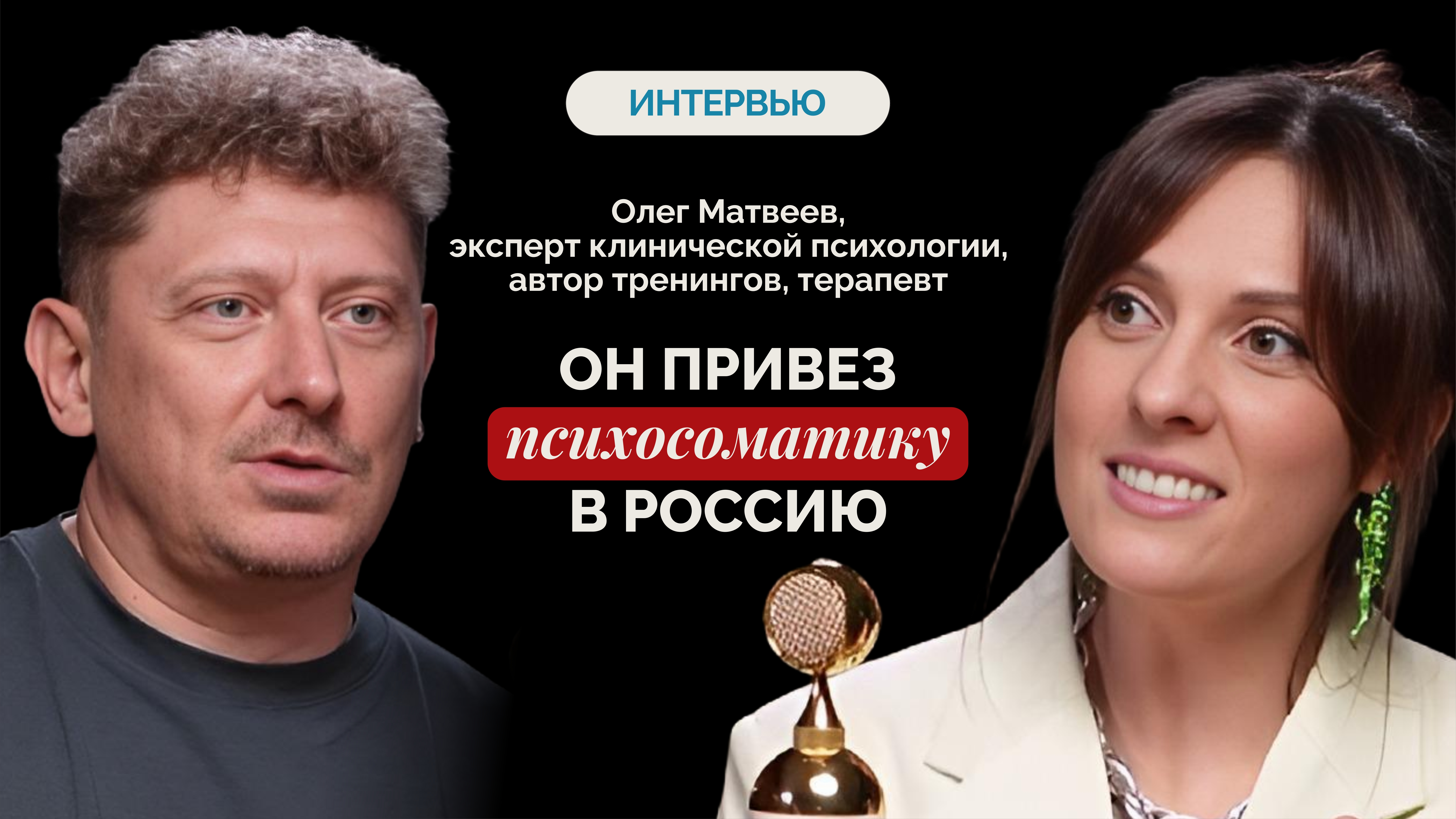 ОН ПРИВЁЗ ПСИХОСОМАТИКУ В РОССИЮ. смотреть онлайн