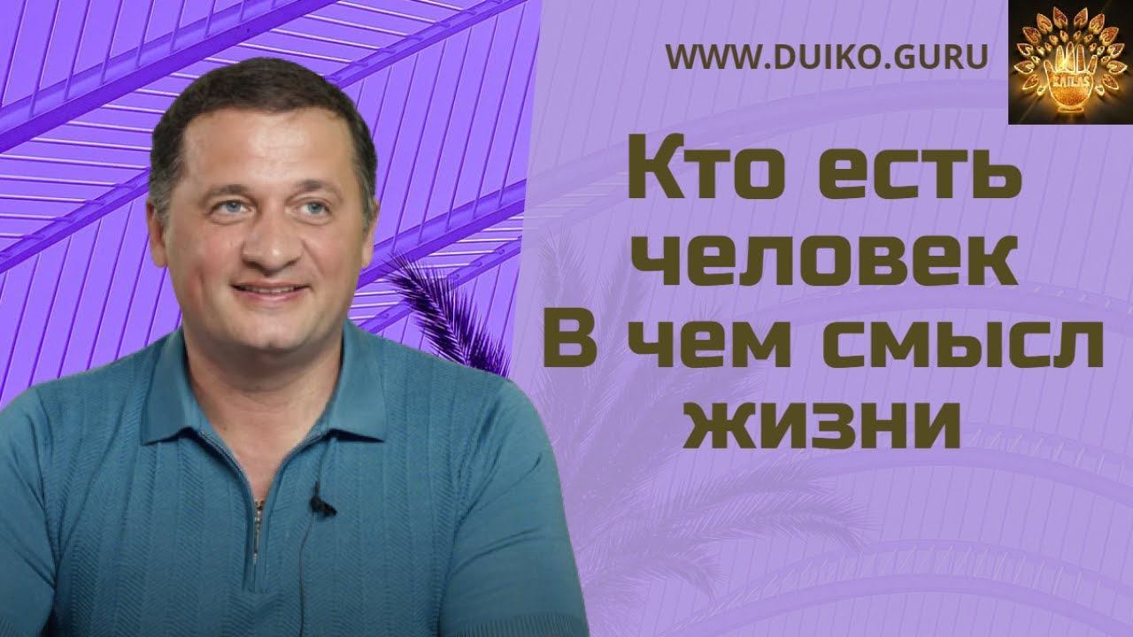 Кто есть человек; В чем смысл жизни; @Андрей Дуйко смотреть онлайн