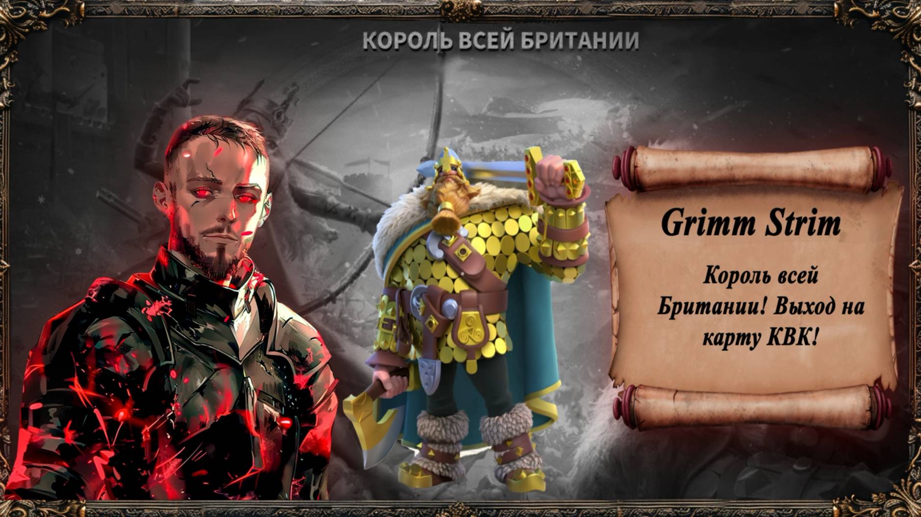 Rise Of Kingdoms - Grimm Strim - КВК Король Всей Британии!