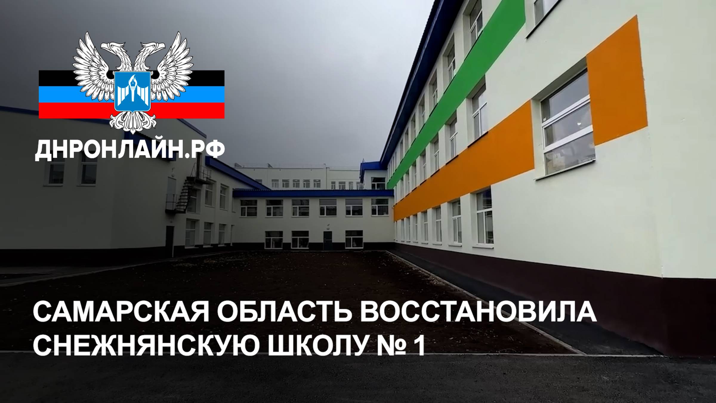 Самарская область восстановила снежнянскую школу № 1 смотреть онлайн