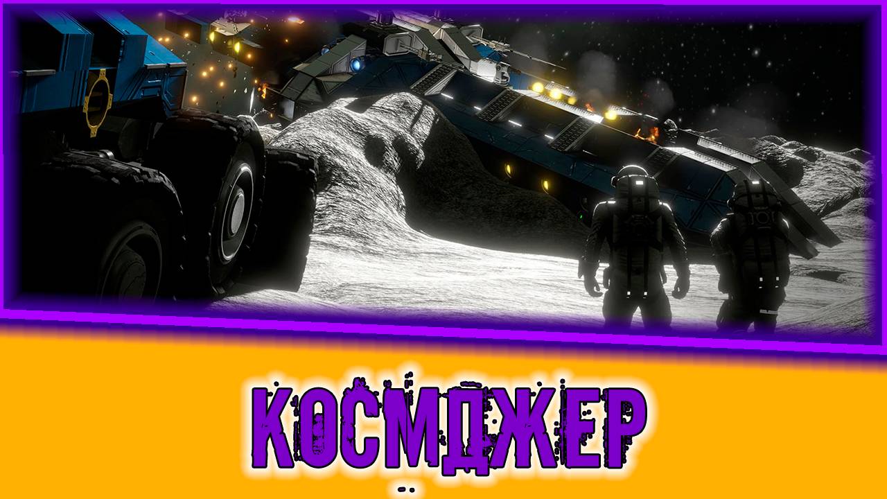 🟣КОСМДЖЕР🟣 - Space Engineers #1