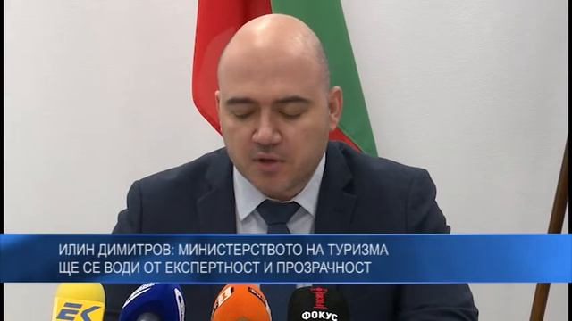 Илин Димитров: Министерството на туризма ще се води от експертност и прозрачност