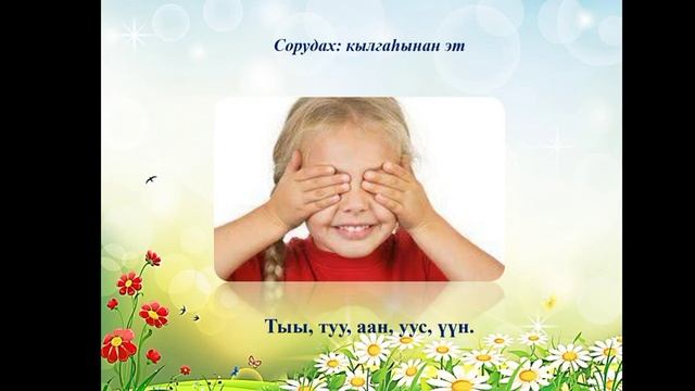 Дистанционнай дьарык (улахан о5олорго)тиэмэтэ: Маарыннаьар тыллар. Кылгас, уьун аьа5ас дор5ооннор. смотреть онлайн