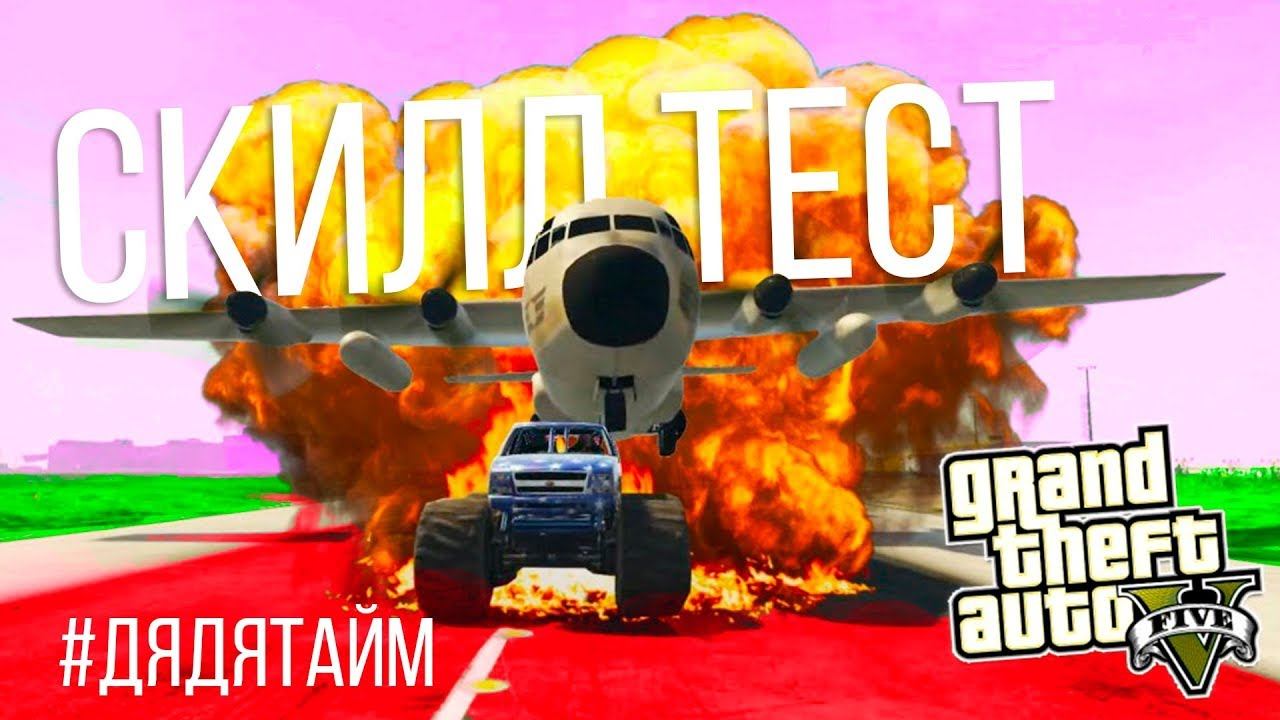 СКИЛЛ ТЕСТ #ДЯДЯТАЙМ GTA V online\SKILL TEST #автотайм #дядькатайм смотреть онлайн