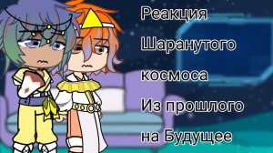 реакция Шаранутого космоса из прошлого на Будущее