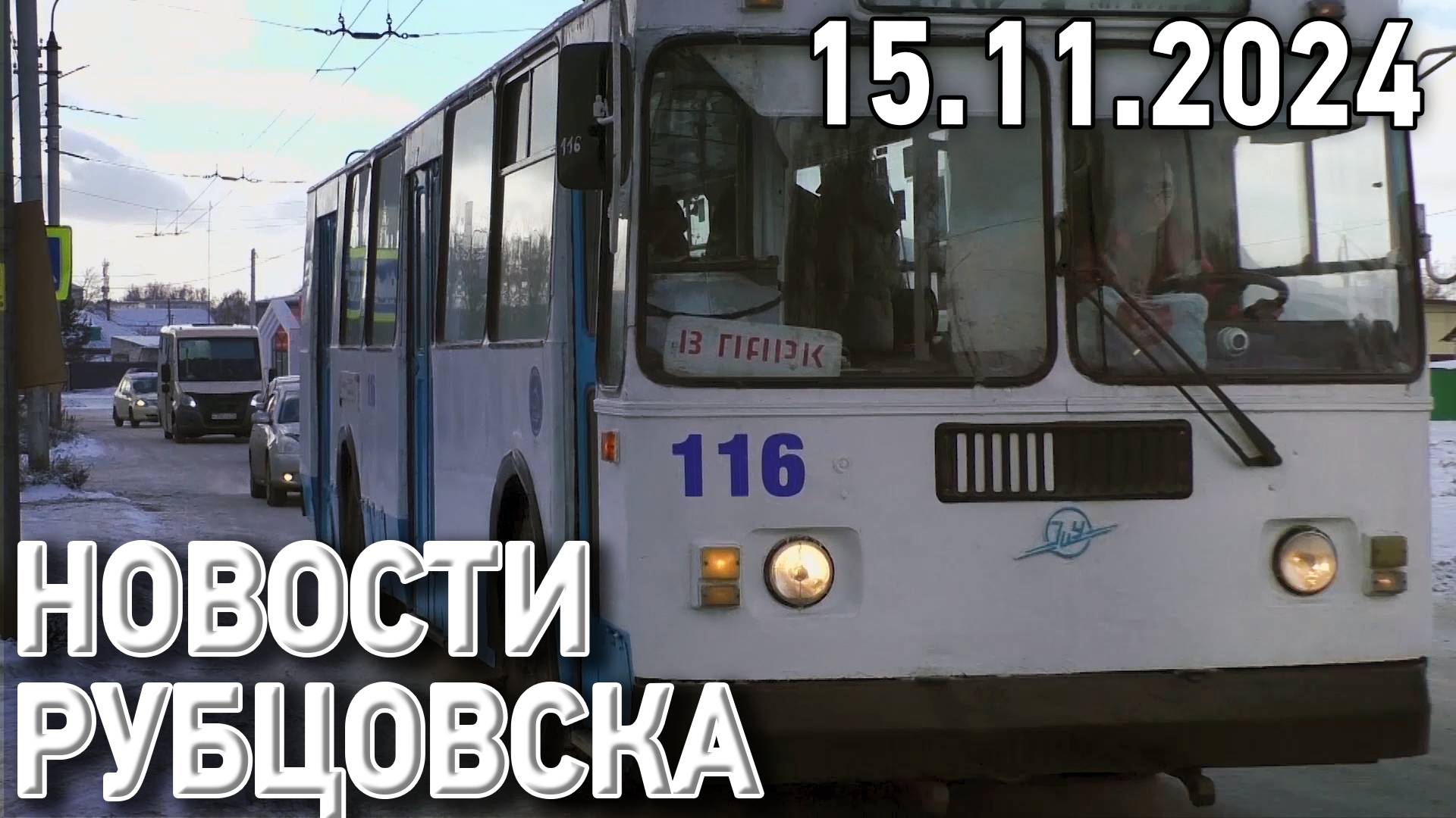 Новости Рубцовска (15.11.2024) смотреть онлайн