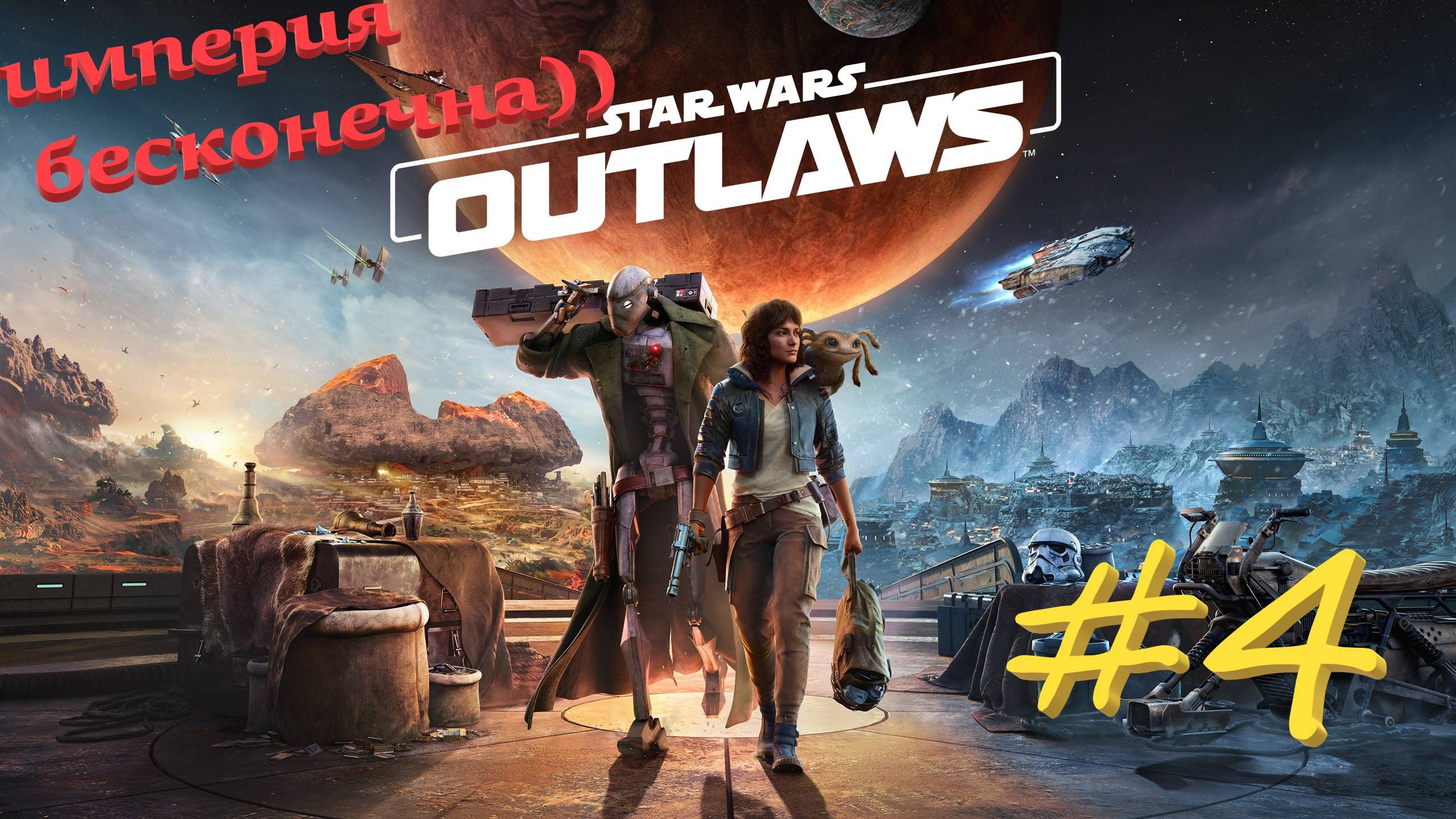 Star Wаrs Outlaws 4 серия
