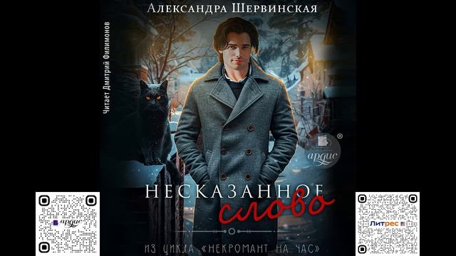 Несказанное слово. Александра Шервинская. Аудиокнига смотреть онлайн