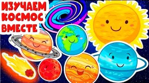 Изучаем космос - Солнечная система для детей - Развивающий мультик астрономия для малышей