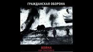 Гражданская Оборона-как листовка. (Альбом-«Война») #панк_рок #гражданская_оборона #егорлетов #панк