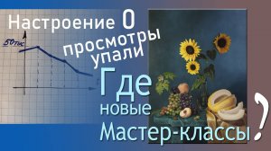 Где новые мастер-классы по живописи ?